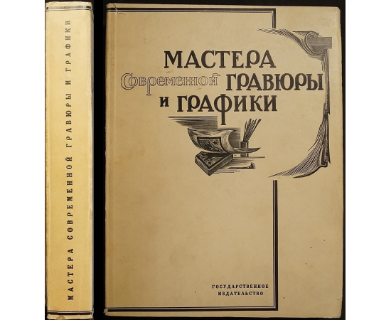 Мастера современной гравюры и графики.