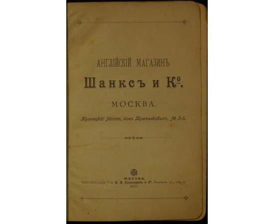 Английский магазин Шанкс и Ко.