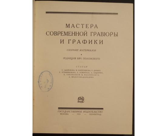 Мастера современной гравюры и графики.