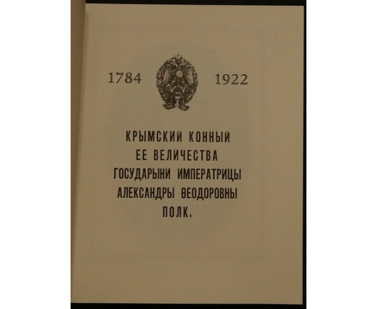 Крымский конный ее величества Государыни Императрицы Александры Федоровны полк 1784-1922.