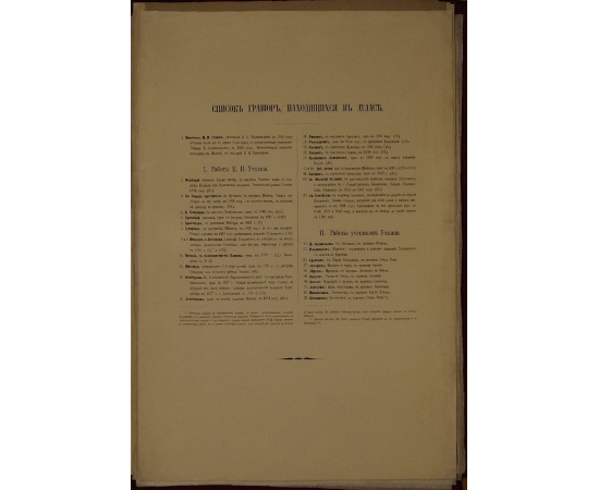 Ровинский Д.А. Николай Иванович Уткин. Его жизнь и произведения. С приложением атласа иллюстраций