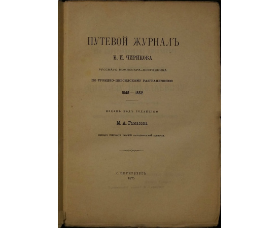 Чириков Е.И. Путевой журнал Е.И. Чирикова, русского комиссара-посредника по турецко-персидскому разграничению 18491852 г.