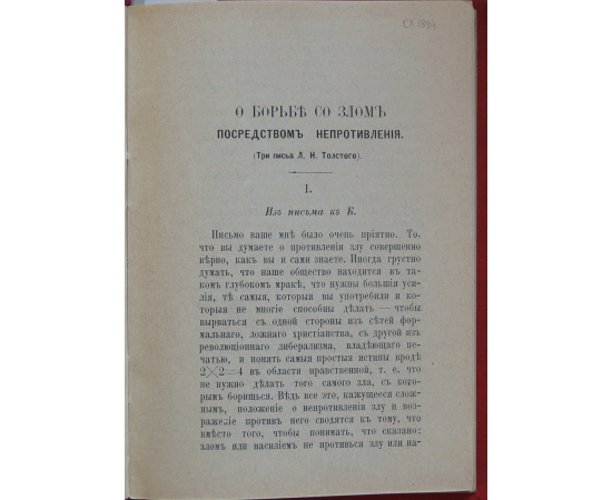 Толстой Л.Н. Издательский конволют: О борьбе со злом посредством непротивления (Три письма к К.).  Письмо к французу.  Патриотизм или мир: П