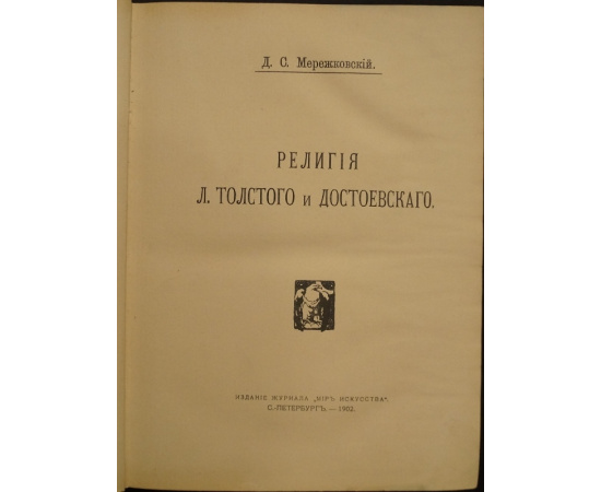 Мережковский Д.С. Толстой и Достоевский. Том первый: Жизнь и творчество.  Том второй: Религия Л. Толстого и Достоевского.