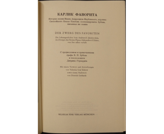 Карлик фаворита: история жизни Ивана Андреевича Якубовского, карлика Светлейшего Князя Платона Александровича Зубова, писанная им сами