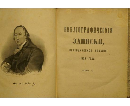 Библиографические Записки. В трех томах. Полные комплекты выпусков за 1858, 1859, 1861 гг. Периодическое издание.