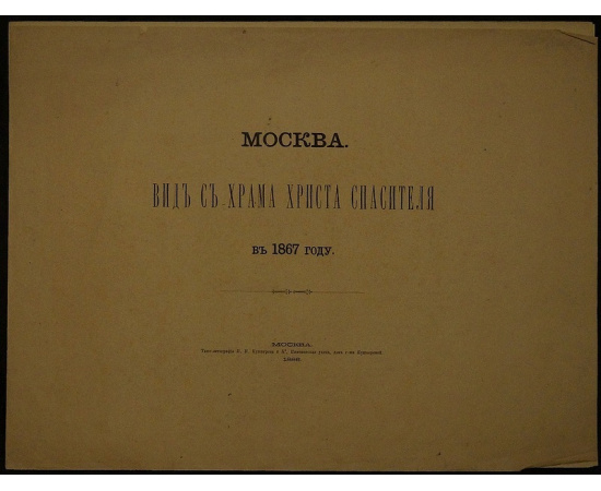 Найденов, Н.А.. Москва. Вид с храма Христа Спасителя в 1867 г. панорама.