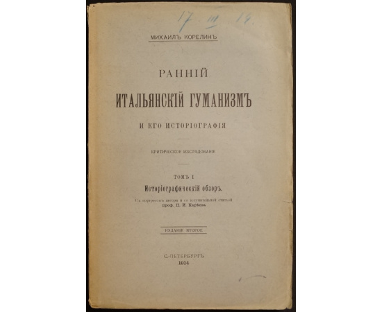 Корелин М. Ранний итальянский гуманизм и его историография. Критическое исследование. В пяти книгах: в четырех томах с алфавитным указат