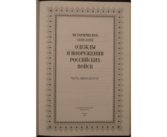 Висковатов А.В. Историческое описание одежды и вооружения российских войск. В двенадцати томах.