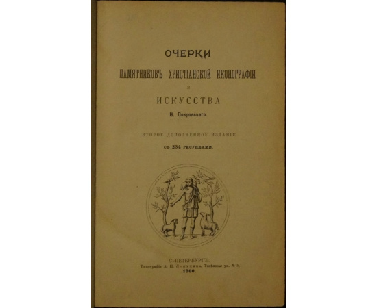 Покровский Н. Очерки памятников христианской иконографии и искусства.