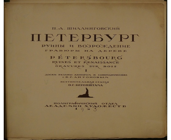 Шиллинговский П. А. Петербург: Руины и возрождение. Гравюры на дереве. I.