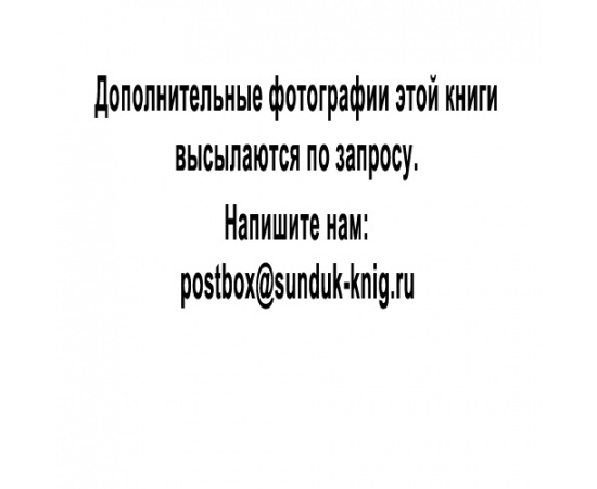 Руденко С.И. Башкиры: Опыт этнологической монографии. В двух частях, в одном переплете. Часть I: Физический тип башкир.  Часть II: Быт башкир.