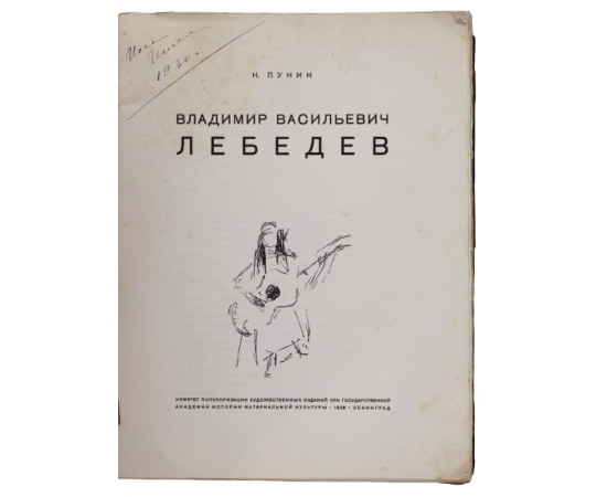 Пунин Н. Владимир Васильевич Лебедев.