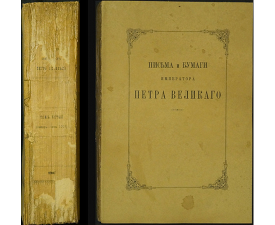 Письма и бумаги Императора Петра Великого: В тринадцати томах, в двадцати книгах