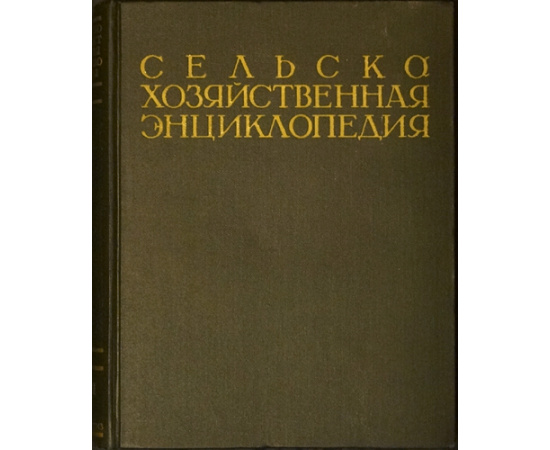 Сельскохозяйственная энциклопедия. В пяти томах