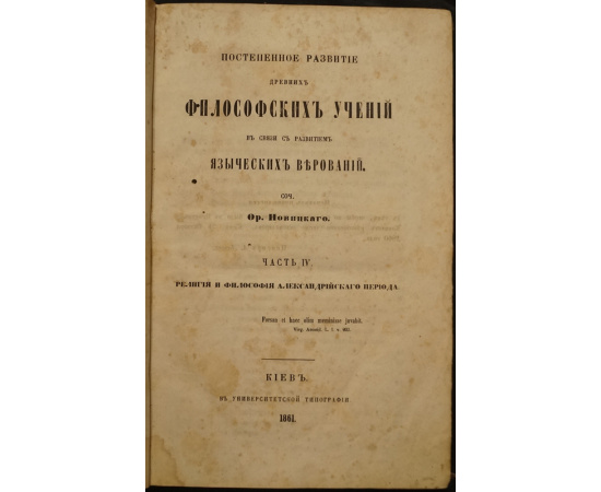Новицкий О. М. Постепенное развитие древних философских учений в связи с развитием языческих верований.4 части.