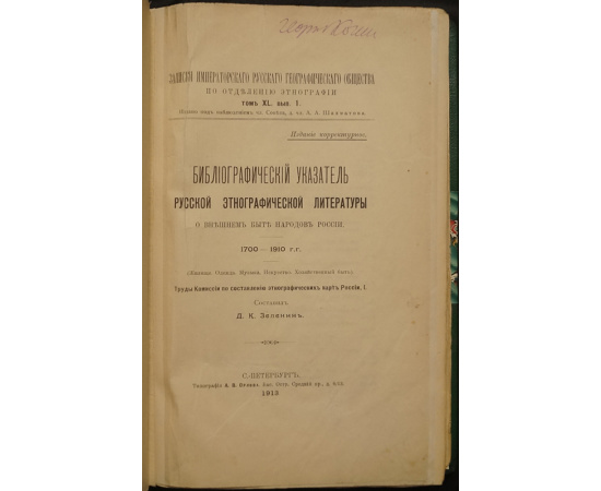 Зеленин Д.К. Библиографический указатель русской этнографической литературы о внешнем быте народов России. 17001910 гг. (Жилище. Одежда. Муз