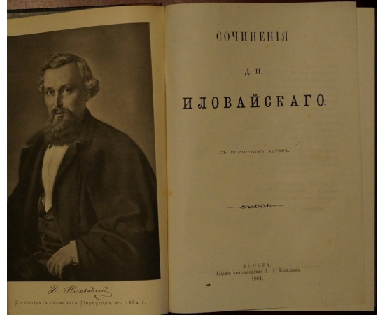 Иловайский Д.И. Собрание сочинений в десяти книгах: 1) История России. В пяти томах.  2) Разыскания о начале Руси.  3) История Рязанского княж