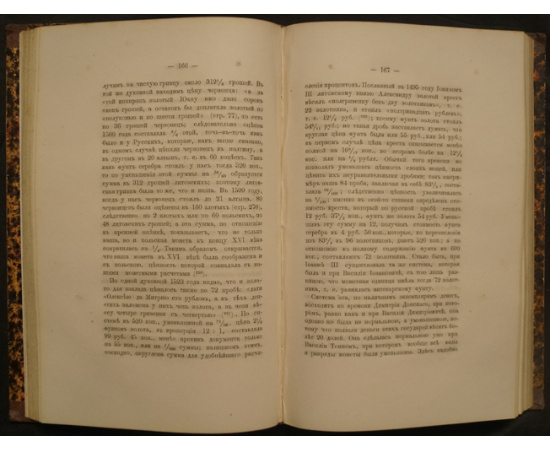 Прозоровский Д.И. Монета и вес в России до конца XVIII столетия. С таблицей рисунков