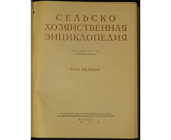 Сельскохозяйственная энциклопедия. В пяти томах