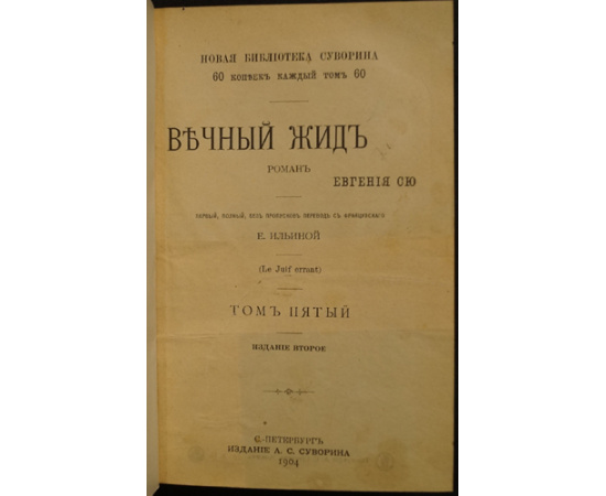 Сю Евгений (Эжен Сю). Вечный жид. Роман в 5 томах.