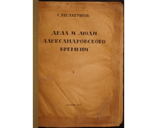 Мельгунов С. Дела и люди александровского времени. Часть первая