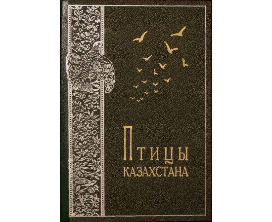 Долгушин И.А. и др. Птицы Казахстана. В пяти томах