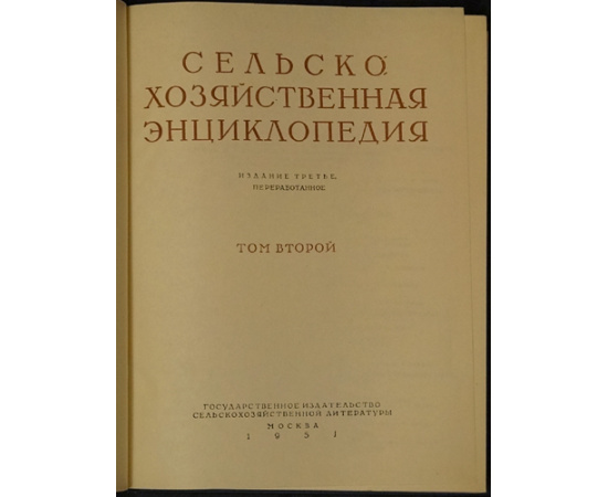 Сельскохозяйственная энциклопедия. В пяти томах