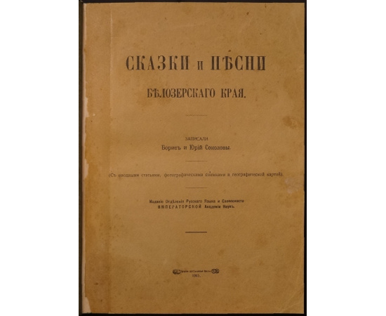 Соколовы Б. и Ю. Сказки и песни Белозерского края.