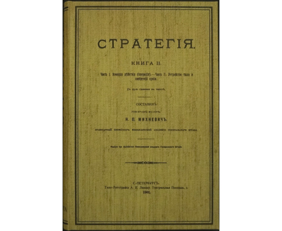 Михневич Н.П. Стратегия. Книга I + Атлас чертежей к Стратегии. Книга I + Стратегия. Книга II, часть 1-2.