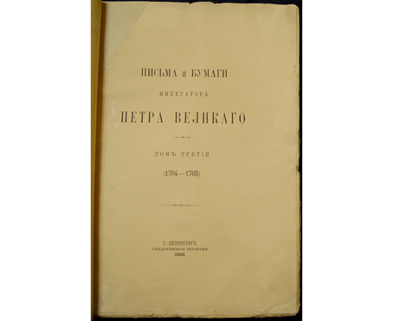 Письма и бумаги Императора Петра Великого: В тринадцати томах, в двадцати книгах