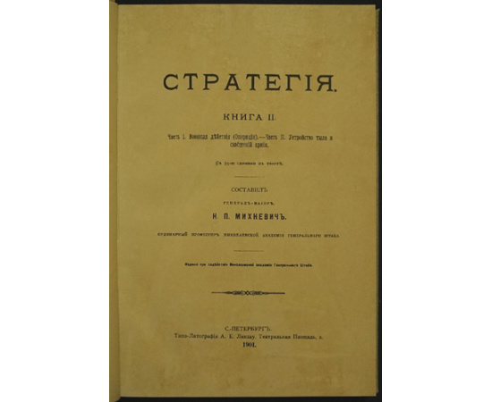 Михневич Н.П. Стратегия. Книга I + Атлас чертежей к Стратегии. Книга I + Стратегия. Книга II, часть 1-2.