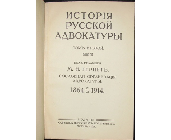 История русской адвокатуры. В трех томах