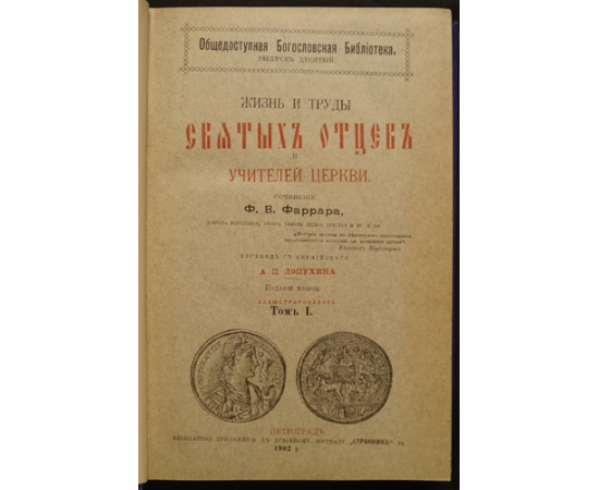 Фаррар Ф. В. Жизнь и труды святых отцов и учителей церкви. В 2-х томах в двух переплетах