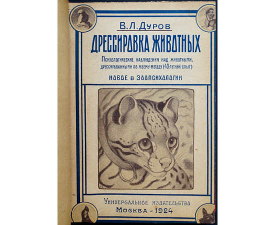 Дуров В.Л. Дрессировка Животных.