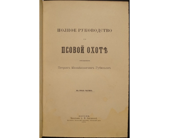 Губин Петр Михайлович. Полное руководство к псовой охоте в трех частях.