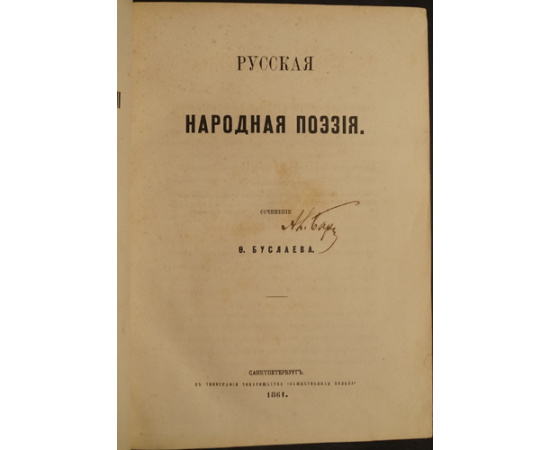 Буслаев Ф.И. Исторические очерки русской народной словесности и искусства. В двух томах.