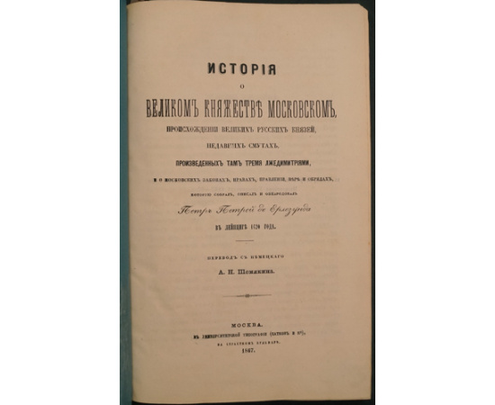 Петрей де Ерлезунда, Петр. История о Великом княжестве Московском, происхождении великих русских князей, недавних смутах, произведенных