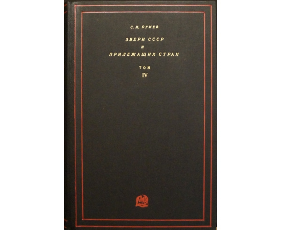 Огнев С.И. Звери СССР и прилежащих стран (Звери Восточной Европы и Северной Азии). В восьми книгах.