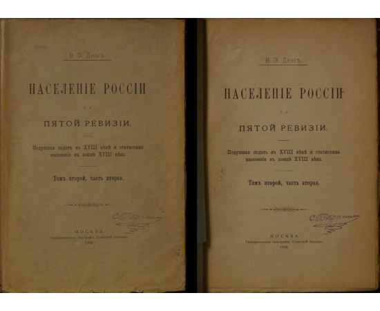 Ден В.Э. Население России по пятой ревизии: Подушная подать в XVIII веке и статистика населения в конце XVIII века. В двух частях: том первый, то
