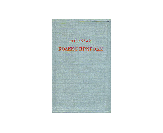 Кодекс природы, или Истинный дух ее законов