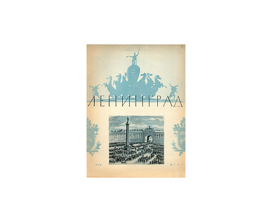 Журнал "Ленинград". 1946 год, №№ 7-8