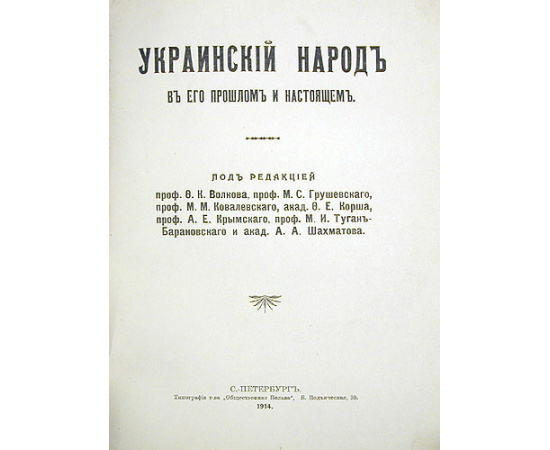 Украинский народ в его прошлом и настоящем. В двух томах