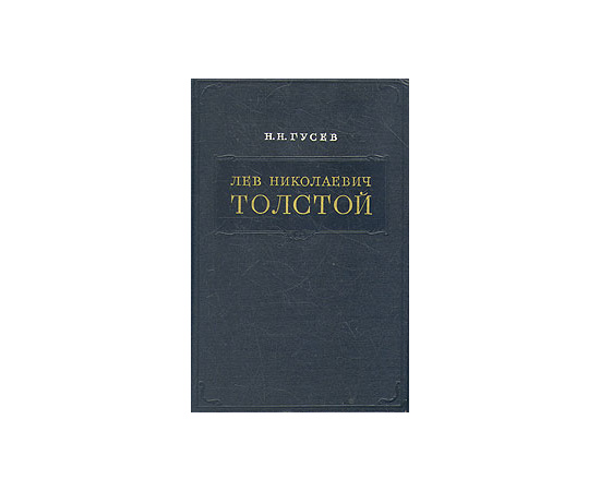 Лев Николаевич Толстой. Материалы к биографии с 1855 по 1869 год