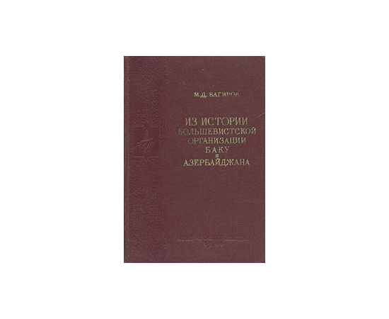 Из истории большевистской организации Баку и Азербайджана