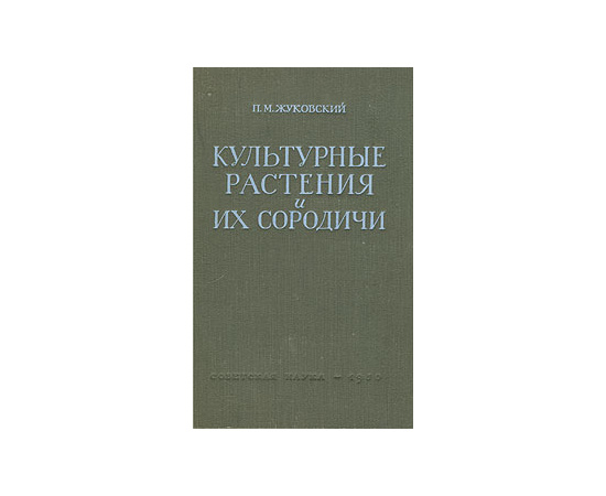 Культурные растения и их сородичи