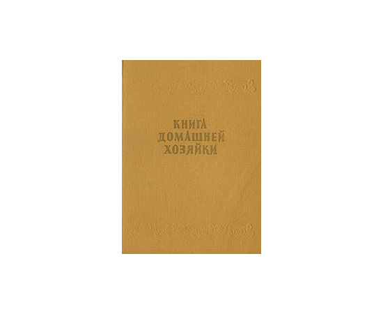 Книга домашней хозяйки