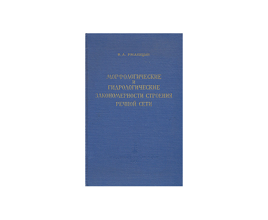 Морфологические и гидрологические закономерности строения речной сети