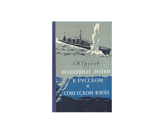 Подводные лодки в русском и советском флоте