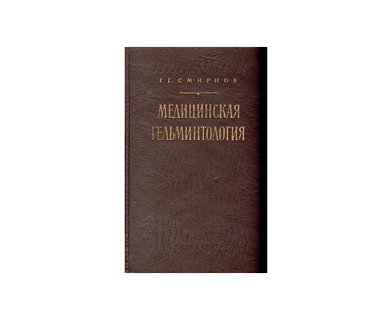 Медицинская гельминтология